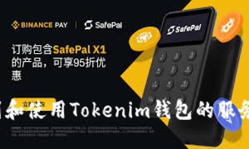 如何找到和使用Tokenim钱包的服务器地址？