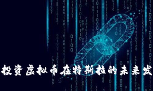 如何通过投资虚拟币在特斯拉的未来发展中获利