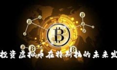 如何通过投资虚拟币在特