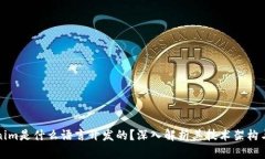 Tokenim是什么语言开发的？