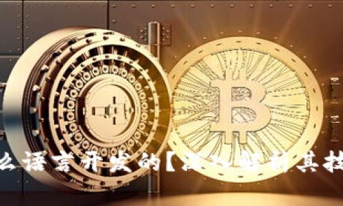 Tokenim是什么语言开发的？深入解析其技术架构与应用