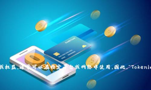 “Tokenim”在中文中通常翻译为“代币”。这个术语广泛应用于区块链和加密货币领域。代币代表了一种数字资产或权益，通常可以在特定平台或网络中使用。因此，“Tokenim”可以指代多种类型的代币，包括但不限于加密货币、实用代币（Utility Token）和安全代币（Security Token）。

如果你对代币的具体应用或相关概念有更多疑问，可以告诉我，我可以为你提供更详细的信息。