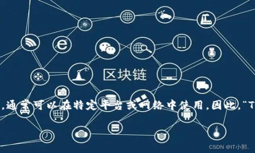 “Tokenim”在中文中通常翻译为“代币”。这个术语广泛应用于区块链和加密货币领域。代币代表了一种数字资产或权益，通常可以在特定平台或网络中使用。因此，“Tokenim”可以指代多种类型的代币，包括但不限于加密货币、实用代币（Utility Token）和安全代币（Security Token）。

如果你对代币的具体应用或相关概念有更多疑问，可以告诉我，我可以为你提供更详细的信息。