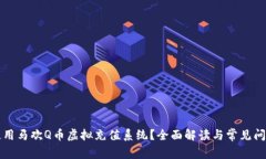 如何使用马欢Q币虚拟充值