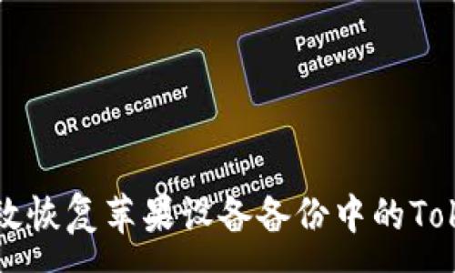 :
如何有效恢复苹果设备备份中的Token信息