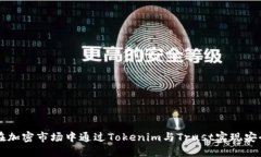 如何在加密市场中通过T
