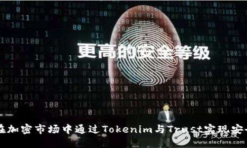 如何在加密市场中通过Tokenim与Trust实现安全交易