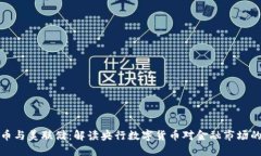 虚拟币与美联储：解读央