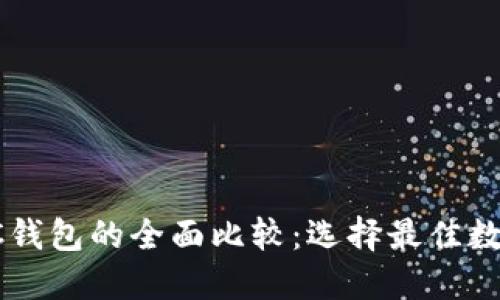 IM Token与BEC钱包的全面比较：选择最佳数字资产管理工具
