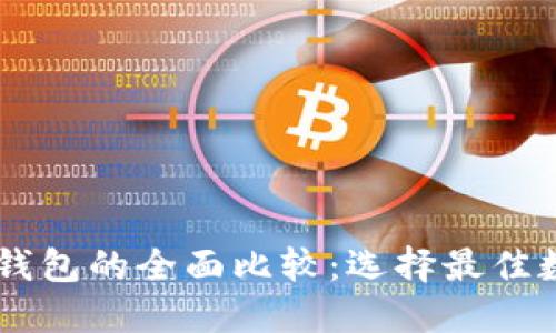 IM Token与BEC钱包的全面比较：选择最佳数字资产管理工具