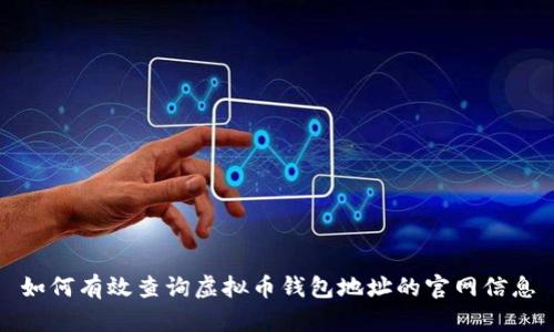 如何有效查询虚拟币钱包地址的官网信息