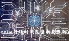 解决Tokenim转账时钱包查找