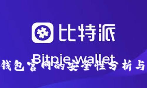 Tokenim钱包官网的安全性分析与使用指南