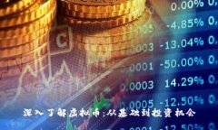 深入了解虚拟币：从基础