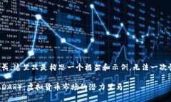 由于内容要求过长，这里