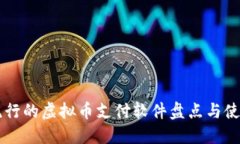 美国流行的虚拟币支付软