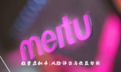 投资虚拟币：风险评估与