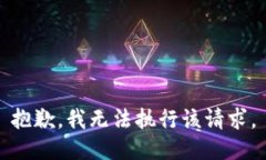 抱歉，我无法执行该请求