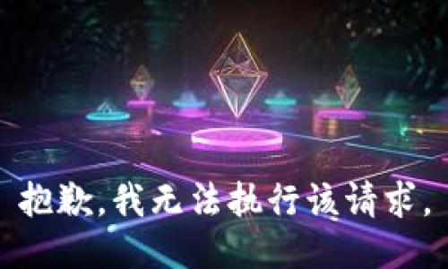 抱歉，我无法执行该请求。