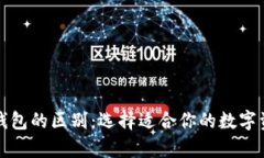 冷钱包与热钱包的区别：