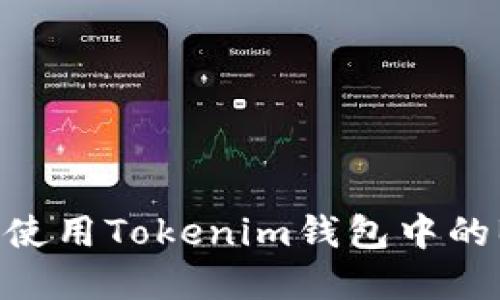 如何安全使用Tokenim钱包中的BSC资产？