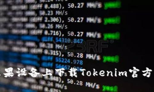 如何在苹果设备上下载Tokenim官方应用程序