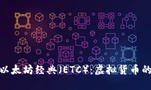 : 深入了解以太坊经典（ETC）：虚拟货币的潜力与挑战