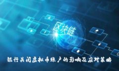 银行关闭虚拟币账户的影