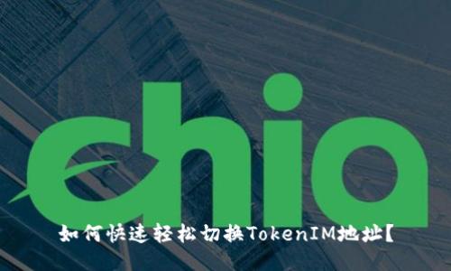 如何快速轻松切换TokenIM地址？