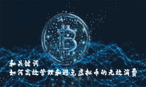 和关键词  
如何高效管理和避免虚拟币的无效消费