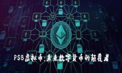 PSB虚拟币：未来数字货币