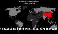 如何安全处理虚拟币投资