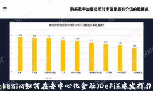 
Tokenim如何在去中心化金融（DeFi）中发挥作用
