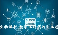 虚拟币与文物保护：数字