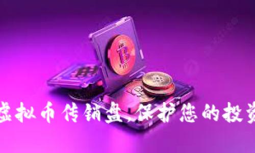 识别虚拟币传销盘，保护您的投资安全