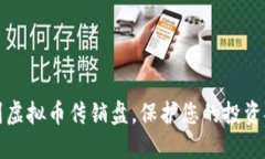 识别虚拟币传销盘，保护
