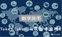 如何在TokenTokenim钱包中应