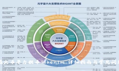 如何在火币平台提币TokenIm：详细指南与常见问题解答