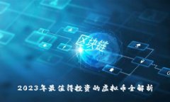 2023年最值得投资的虚拟币