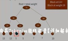 : 如何购买Tokenim转账能量