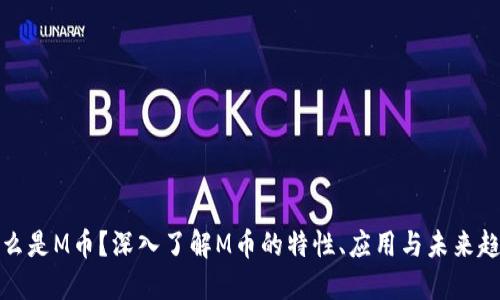 什么是M币？深入了解M币的特性、应用与未来趋势