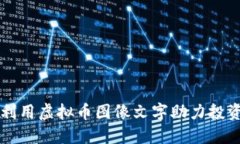 如何利用虚拟币图像文字