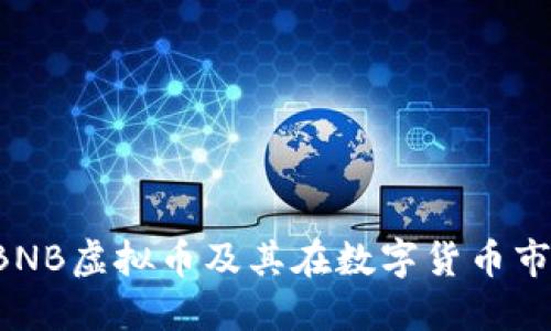 深入了解IBNB虚拟币及其在数字货币市场中的应用
