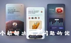 思考一个能解决用户问题