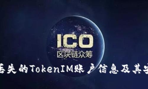 如何找回丢失的TokenIM账户信息及其安全性建议
