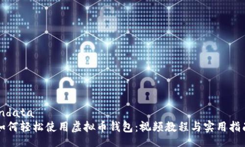 indata
如何轻松使用虚拟币钱包：视频教程与实用指南