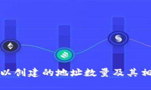 TokenIm可以创建的地址数量及其相关影响分析