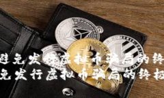 : 识别和避免发行虚拟币骗