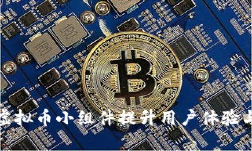 如何利用虚拟币小组件提升用户体验与交易效率