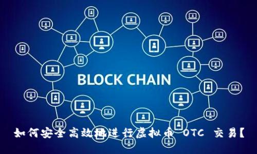 如何安全高效地进行虚拟币 OTC 交易？